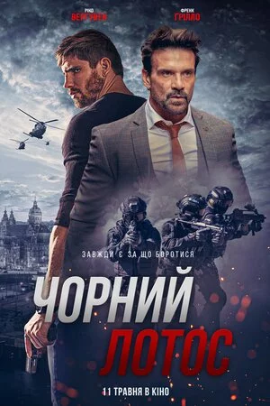 Чорний лотос (2023)