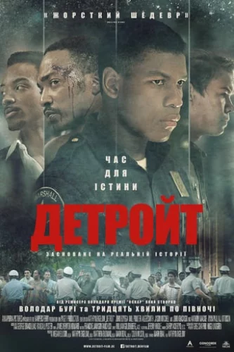 Детройт (2017)