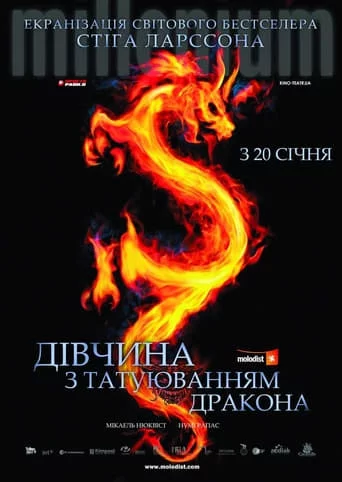 Дівчина з татуюванням дракона (2009)