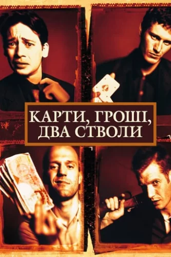 Карти, гроші і два стволи (1998)