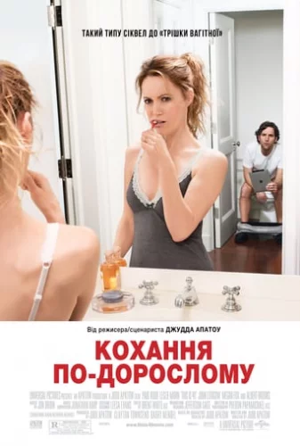 Кохання по дорослому (2012)