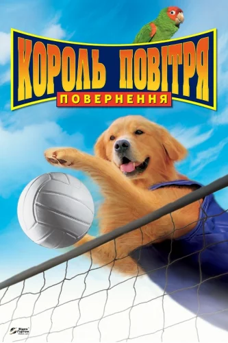 Король повітря. Повернення (2003)