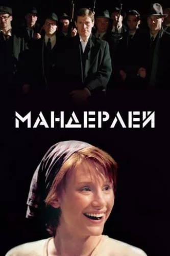 Мандерлей (2005)