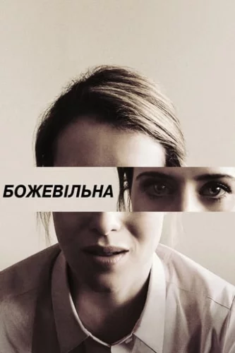 Не в собі / Божевільна (2018)