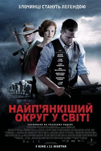 Незаконний / Найп'янкіший округ у світі (2012)