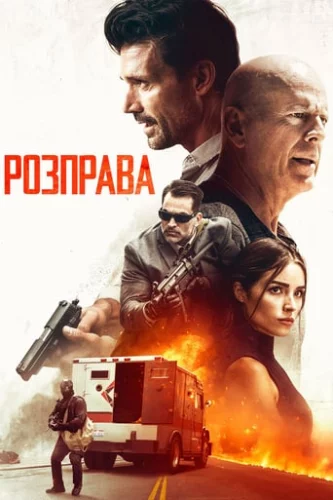 Розправа (2018)