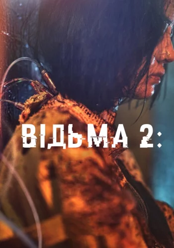 Відьма 2 (2022)