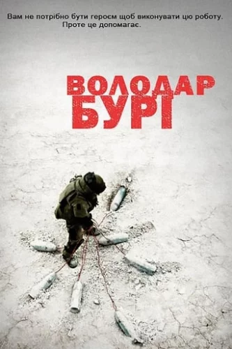 Володар бурі (2008)