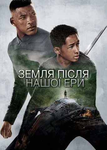 Земля після нашої ери (2013)