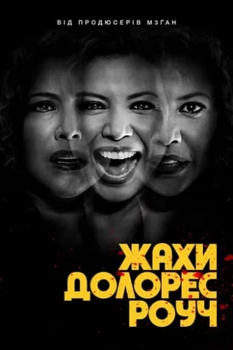 Жахи Долорес Роуч (2023)