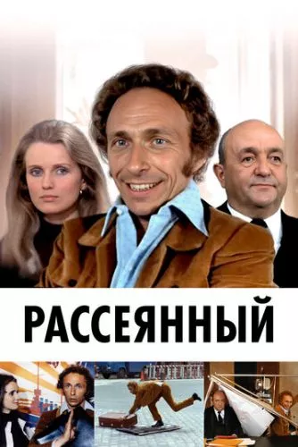 Розсіяний (1970)