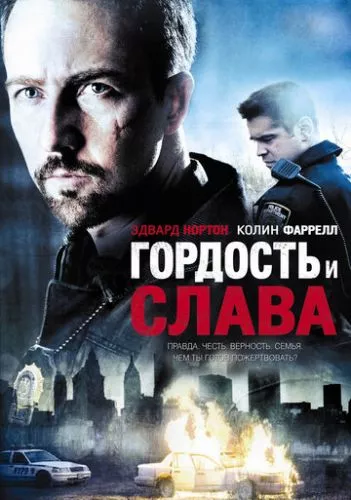 Гордість та слава (2007)