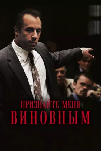 Доведіть мою провину / Визнайте мене винним (2006)