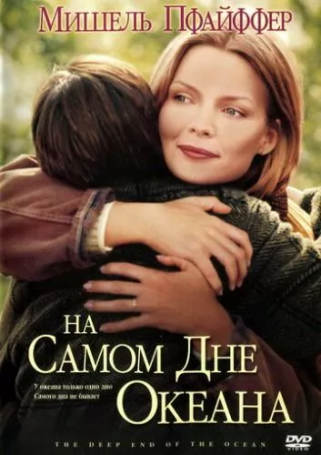 У безодні океану (1999)