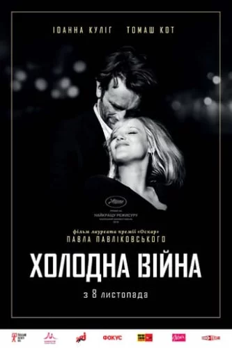 Холодна війна (2018)