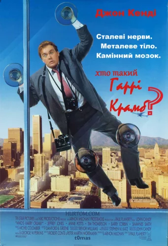 Хто такий Гаррі Крамб? (1989)