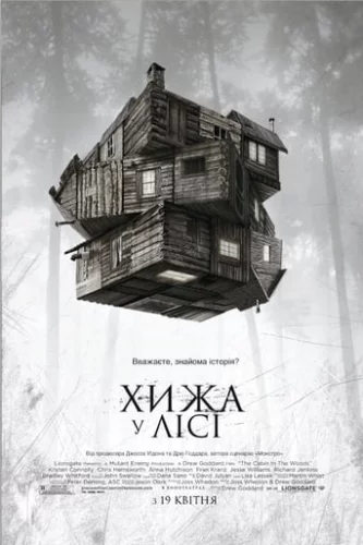 Хижа у лісі (2012)