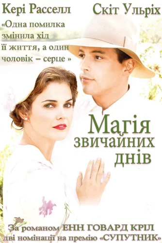 Магія звичайних днів (2005)