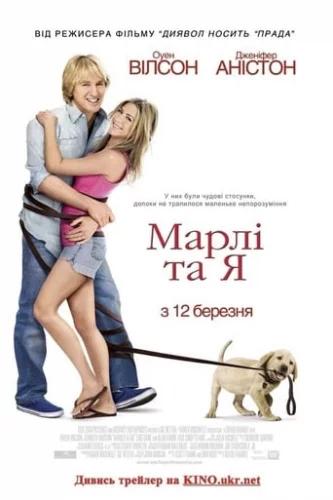 Марлі та Я (2008)