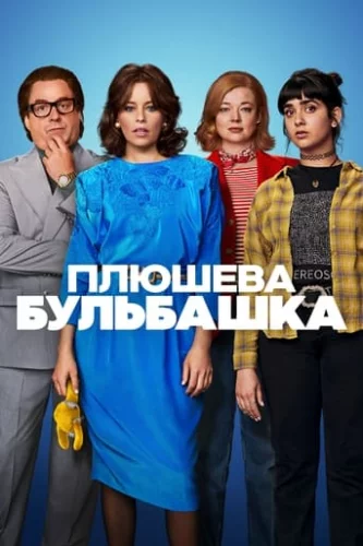 Плюшева бульбашка (2023)