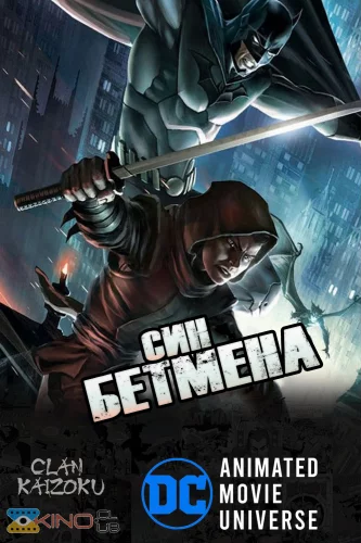 Син Бетмена (2014)