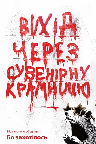 Вихід через сувенірну крамницю (2010)