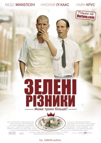 Зелені різники (2003)