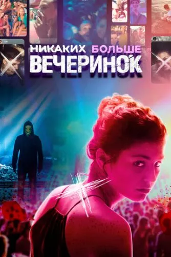 Ніяких більше вечірок (2018)