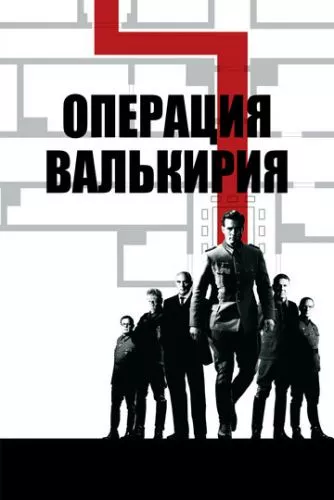 Операція «Валькірія» (2008)