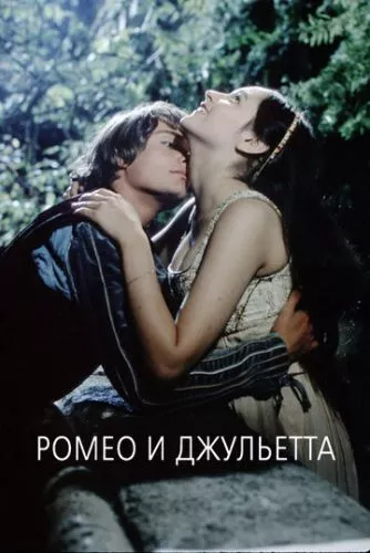 Ромео і Джульєтта (1968)