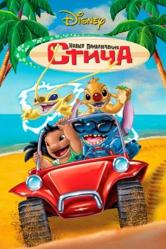 Стіч! Фільм (2003)