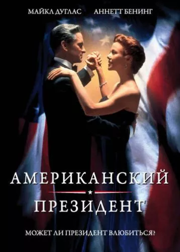 Американський президент (1995)