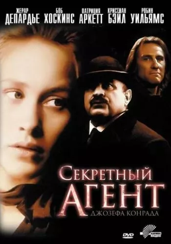 Секретний агент (1996)