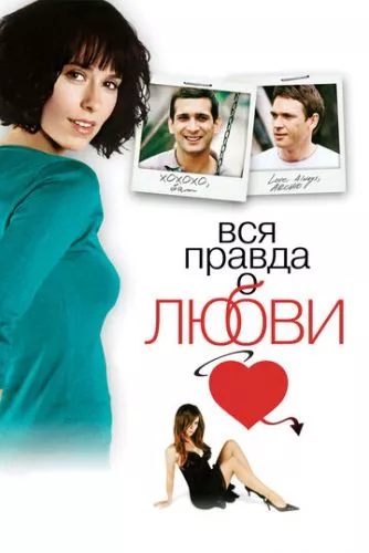 Вся правда про кохання (2005)