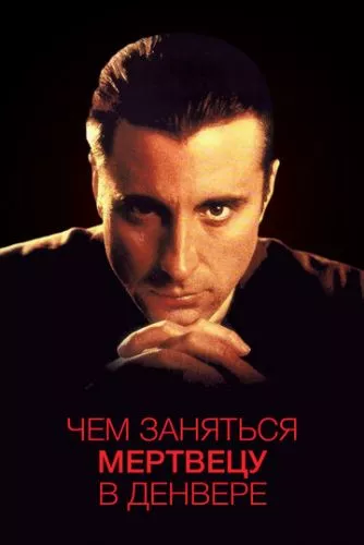 Чим зайнятися мерцеві в Денвері (1995)