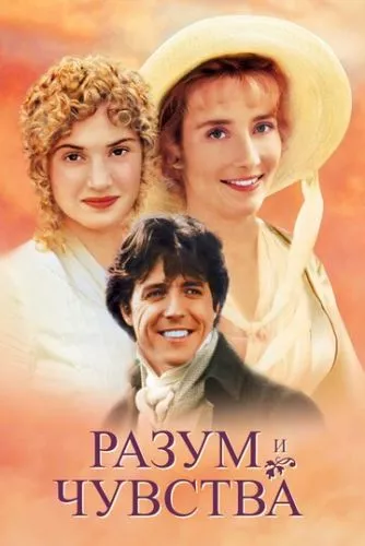 Розум і почуття (1995)