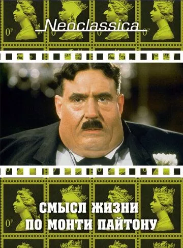 Сенс життя по Монті Пайтону (1983)