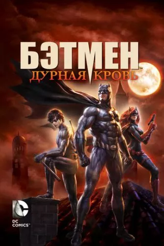 Бетмен: Дурна кров (2016)