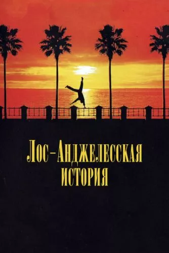 Лос-Анджелеська історія (1991)