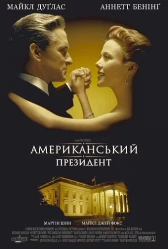 Американський президент (1995)