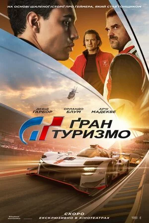 Ґран Туризмо (2023)