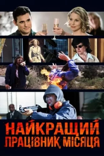 Найкращий працівник місяця (2004)