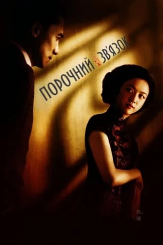 Порочний зв'язок (2007)