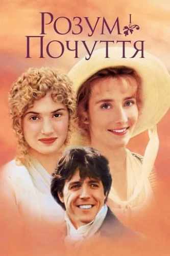 Розум і почуття (1995)