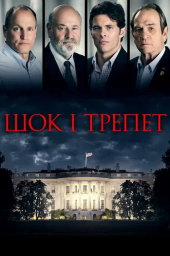 Шок і трепет (2017)