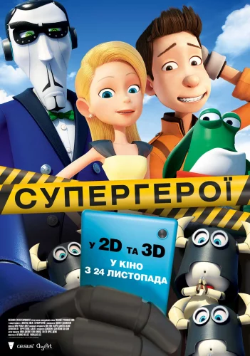 Супергерої (2016)