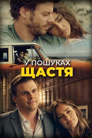 У пошуках щастя (2018)