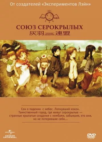 Товариство сірокрилих (2002)