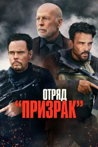 Загін «Примара» (2022)