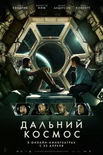 Далекий космос (2021)